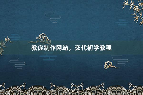 教你制作网站，交代初学教程