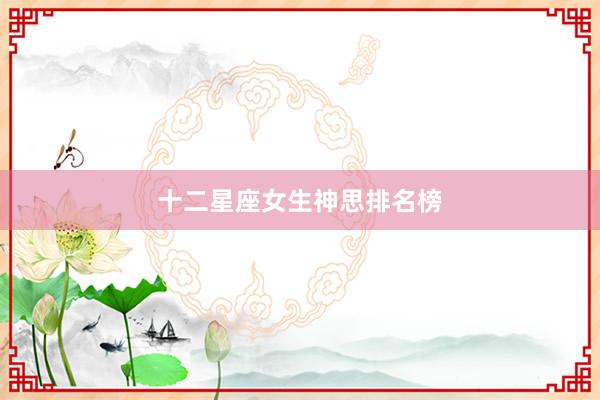十二星座女生神思排名榜
